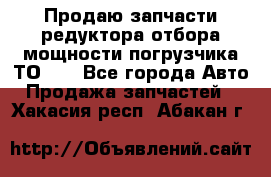 Продаю запчасти редуктора отбора мощности погрузчика ТО-30 - Все города Авто » Продажа запчастей   . Хакасия респ.,Абакан г.